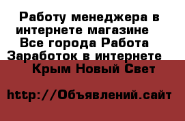 Работу менеджера в интернете магазине. - Все города Работа » Заработок в интернете   . Крым,Новый Свет